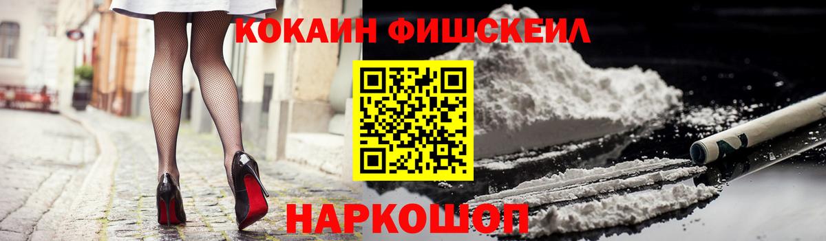 Кокаин Fish Scale Александров